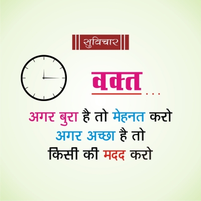 अगर वक़्त बुरा है तो मेहनत करो, और अगर अच्छा है तो किसी की मदद करो !!